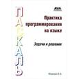 russische bücher: Медведик В. - Практика программирования на Паскаль. Задачи и решения. Учебное пособие