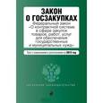 russische bücher:  - Закон о госзакупках. Федеральный закон "О контрактной системе в сфере закупок товаров, работ, услуг для обеспечения государственных и муниципальных нужд"