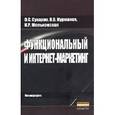 russische bücher: Сухарев О.С., Курманов Н.В., Мельковская К.Р. - Функциональный и интернет-маркетинг: Монография