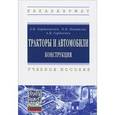 russische bücher: Карташевич А.Н., Понталев О.В., Гордеенко А.В. - Тракторы и автомобили. Конструкция