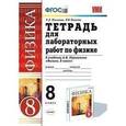 russische bücher: Минькова Раиса Дмитриевна - Тетрадь для лабораторных работ по физике. К учебнику А. В. Перышкина. 8 класс. ФГОС
