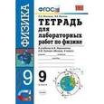 russische bücher: Минькова Раиса Дмитриевна - Физика. 9 класс. Тетрадь для лабораторных работ