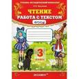 russische bücher: Крылова Ольга Николаевна - Чтение. 3 класс. Работа с текстом. ФГОС