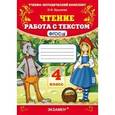 russische bücher: Крылова Ольга Николаевна - Чтение. Работа с текстом. 4 класс. ФГОС