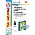 russische bücher: Попов Максим Александрович - Контрольные и самостоятельные работы по математике. 6 класс к учебнику Н. Я. Виленкина. ФГОС