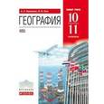 russische bücher: Кузнецов Александр Павлович - География. 10-11 классы. Учебник. Базовый уровень. Вертикаль. ФГОС