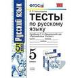 russische bücher: Черногрудова Елена Петровна - Русский язык. 5 класс. Тесты к учебнику Т. А. Ладыженской и др. В 2 частях. Часть 2. ФГОС