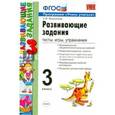 russische bücher:  - Развивающие задания. 3 класс. Тесты, игры, упражнения. ФГОС