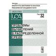 russische bücher: Афанасьева  А. П. - Проблемы вычислений в распределенной среде