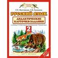 russische bücher: Желтовская Л.Я., Калинина О.Б. - Русский язык. 2 класс. Дидактические карточки-задания.