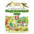 russische bücher: Ивченкова Г.Г., Потапов И.В. - Окружающий мир. 2 класс. Учебник. В 2 частях. Часть 2.