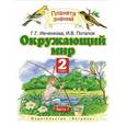 russische bücher: Ивченкова Г.Г., Потапов И.В. - Окружающий мир. 2 класс. Учебник. В 2 частях. Часть 1.