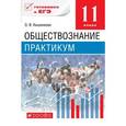 russische bücher: Кишенкова Ольга Викторовна - Обществознание. 11 класс. Практикум. Вертикаль. ФГОС