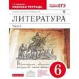 russische bücher: Курдюмова Тамара Федоровна - Литература. 6 класс. Рабочая тетрадь. В 2-х частях. Часть 1. ФГОС