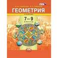 russische bücher: Смирнова Ирина Михайловна - Геометрия. 7-9 классы. Учебник. ФГОС