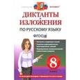 russische bücher: Демина Марина Владимировна - Русский язык. 8 класс. Диктанты и изложения. ФГОС