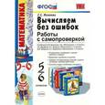 russische bücher: Минаева Светлана Станиславовна - Вычисляем без ошибок. Работы с самопроверкой для учащихся 5 - 6 классов. ФГОС