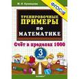 russische bücher: Кузнецова Марта Ивановна - Тренировочные примеры по математике. 3 класс. Счет в пределах 1000. ФГОС