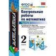 russische bücher: Рудницкая Виктория Наумовна - Математика. 2 класс. Контрольные работы к учебнику М. И. Моро и др. Часть 2. ФГОС