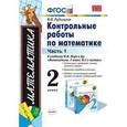 russische bücher: Рудницкая Виктория Наумовна - Математика. 2 класс. Контрольные работы. Часть 1