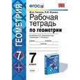 russische bücher: Глазков Юрий Александрович - Геометрия. 7 класс. Рабочая тетрадь к учебнику Л. С. Атанасяна и др. ФГОС