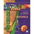 russische bücher: Белага Виктория Владимировна - Физика. 8 класс. Учебник. ФГОС