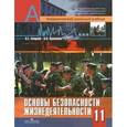 russische bücher: Смирнов Анатолий Тихонович - Основы безопасности жизнедеятельности. 11 класс. Учебник для общеобразовательных учреждений. ФГОС