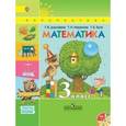 russische bücher: Дорофеев Георгий Владимирович - Математика. 3 класс. Учебник. В 2-х частях. Часть 2. ФГОС