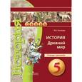 russische bücher: Уколова Ирина Евгеньевна - История. Древний мир. 5 класс. Тетрадь-тренажер