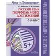 russische bücher: Добротина Ирина Геннадьевна - Русский язык. Портфель моих достижений. 5 класс. Учебное пособие