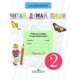russische bücher: Якубовская Эвелина Вячеславовна - Читай, думай, пиши. 2 класс. Рабочая тетрадь по русскому языку. В 2 частях. Часть 2