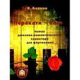 russische bücher: Барков Виталий - Перекати поле. Пьесы джазово -романтического характера для фортепиано