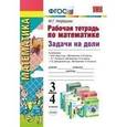 russische bücher: Нефедова Маргарита Геннадьевна - Рабочая тетрадь по математике. Задачи на доли. 3 - 4 классы. ФГОС