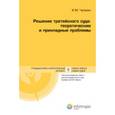 russische bücher: Чупахин Игорь Михайлович - Решение третейского суда. Теоретические и прикладные проблемы