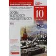 russische bücher: Латчук Владимир Николаевич - Основы безопасности жизнедеятельности. 10 класс. Рабочая тетрадь. ВЕРТИКАЛЬ. ФГОС