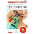 russische bücher: Казакевич Владимир Михайлович - Технология. Технический труд. 8 класс. Методическое пособие. Вертикаль. ФГОС