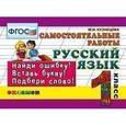 russische bücher: Кузнецова Марта Ивановна - Русский язык. Самостоятельные работы. 1 класс. ФГОС