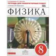 russische bücher: Восканян Альберт Георгиевич - Физика. 8 класс. Тетрадь для лабораторных работ