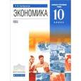 russische bücher: Хасбулатов Руслан Имранович - Экономика. 10 класс. Учебник. Базовый и углубленный уровень. ВЕРТИКАЛЬ. ФГОС