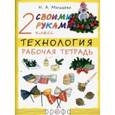 russische bücher: Малышева Надежда Александровна - Технология. 2 класс. Рабочая тетрадь. РИТМ. ФГОС