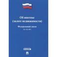 russische bücher:  - Федеральный закон Российской Федерации "Об ипотеке (залоге недвижимости)" №102-ФЗ