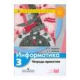 russische bücher: Рудченко Татьяна Александровна - Информатика. 3 класс. Учебник.