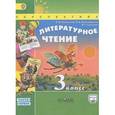 russische bücher: Климанова Людмила Федоровна - Литературное чтение. 3 класс. Учебник. В 2 частях. Часть 1