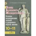 russische bücher: Смирнов Анатолий Тихонович - Основы безопасности жизнедеятельности. Основы медицинских знаний и здорового образа жизни. 10-11 классы. Учебник