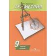 russische bücher: Дудницын Юрий Павлович - Геометрия. 9 класс. Рабочая тетрадь