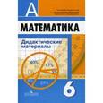 russische bücher: Дорофеев Георгий Владимирович - Математика. 6 класс. Дидактические материалы