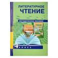 russische bücher: Борисенкова Ольга Владимировна - Литературное чтение. 4 класс. Методическое пособие. ФГОС