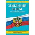 russische bücher:  - Земельный кодекс Российской Федерации