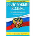 russische bücher:  - Налоговый кодекс Российской Федерации. Части 1 и 2