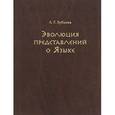 russische bücher: Зубкова Людмила Георгиевна - Эволюция представлений о Языке